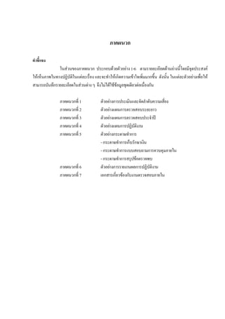ภาคผนวก
คําชี้แจง
ในสวนของภาคผนวก ประกอบดวยตัวอยาง1-6 ตามรายละเอียดดานลางนี้โดยมีจุดประสงค
ใหเห็นภาพในทางปฏิบัติในแตละเรื่อง และจะทําใหเกิดความเขาใจเพิ่มมากขึ้น ดังนั้น ในแตละตัวอยางเพื่อให
สามารถบันทึกรายละเอียดในสวนตางๆ จึงไมไดใชขอมูลชุดเดียวตอเนื่องกัน
ภาคผนวกที่ 1 ตัวอยางการประเมินและจัดลําดับความเสี่ยง
ภาคผนวกที่ 2 ตัวอยางแผนการตรวจสอบระยะยาว
ภาคผนวกที่ 3 ตัวอยางแผนการตรวจสอบประจําป
ภาคผนวกที่ 4 ตัวอยางแผนการปฏิบัติงาน
ภาคผนวกที่ 5 ตัวอยางกระดาษทําการ
-กระดาษทําการเก็บรักษาเงิน
-กระดาษทําการแบบสอบถามการควบคุมภายใน
-กระดาษทําการสรุปขอตรวจพบ
ภาคผนวกที่ 6 ตัวอยางการรายงานผลการปฏิบัติงาน
ภาคผนวกที่ 7 เอกสารเกี่ยวของกับงานตรวจสอบภายใน
 