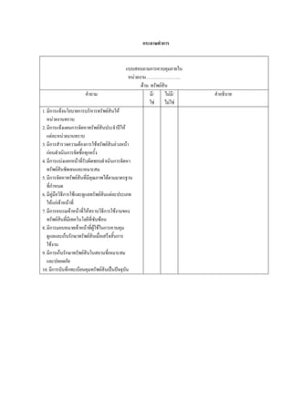 กระดาษทําการ
แบบสอบถามการควบคุมภายใน
หนวยงาน…………………..
ดาน ทรัพยสิน
คําถาม มี/
ใช
ไมมี/
ไมใช
คําอธิบาย
1.มีการแจงนโยบายการบริหารทรัพยสินให
หนวยงานทราบ
2.มีการแจงแผนการจัดหาทรัพยสินประจําปให
แตละหนวยงานทราบ
3.มีการสํารวจความตองการใชทรัพยสินลวงหนา
กอนดําเนินการจัดซื้อทุกครั้ง
4.มีการแบงแยกหนาที่รับผิดชอบดําเนินการจัดหา
ทรัพยสินชัดเจนและเหมาะสม
5.มีการจัดหาทรัพยสินที่มีคุณภาพไดตามมาตรฐาน
ที่กําหนด
6.มีคูมือวิธีการใชและดูแลทรัพยสินแตละประเภท
ใหแกเจาหนาที่
7.มีการอบรมเจาหนาที่ใหทราบวิธีการใชงานของ
ทรัพยสินที่มีเทคโนโลยีที่ซับซอน
8.มีการมอบหมายเจาหนาที่ผูใชในการควบคุม
ดูแลและเก็บรักษาทรัพยสินเมื่อเสร็จสิ้นการ
ใชงาน
9.มีการเก็บรักษาทรัพยสินในสถานที่เหมาะสม
และปลอดภัย
10.มีการบันทึกทะเบียนคุมทรัพยสินเปนปจจุบัน
 