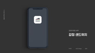 감정 샌드위치
감정트래킹 APP
박지현 UX/UI Design 2020
졸업프로젝트스튜디오1
 