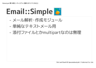 Kansai.pm 第14回ミーティング in 京都 2011/11/26(土)




    Email::Simple
       - メール解析・作成モジュール
       - 単純なテキストメール用
       - 添付ファイル...