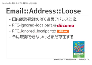 Kansai.pm 第14回ミーティング in 京都 2011/11/26(土)




    Email::Address::Loose
       -   国内携帯電話のRFC違反アドレス対応
       -   RFC-ignore...