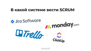 rankUP
В какой системе вести SCRUM
 