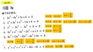 𝒑𝒈 𝟏𝟎𝟓
𝒙 = 𝟐 𝒙 = 𝟑 𝒙 = −
𝟏
𝟐
𝒙 = 𝟏 𝒙 = − 𝟒 𝒙 = − 𝟏 + 𝟐 𝒙 = − 𝟏 − 𝟐
𝒙 = 𝟐 𝒙 = − 𝟐
𝒙 = 𝟏 𝒙 = −
𝟑
𝟐
𝒙 = −
𝟏
𝟐
𝒙 = − 𝟏 + 𝟓 𝒙 = − 𝟏 − 𝟓
𝒙 = 𝟎 𝒙 =
𝟏
𝟑
𝒙 = − 𝟏 𝒙 = 𝟔 𝒙 = − 𝟔
 