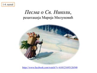 Песма о Св. Николи,
рецитација Марија Милуновић
1-4. razred
https://www.facebook.com/watch/?v=610121693126540
 