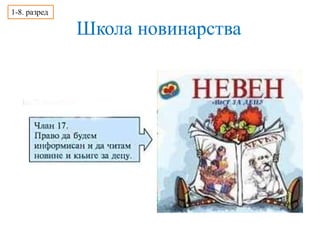 Школа новинарства
1-8. разред
 