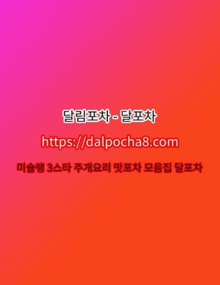 광진달림⦑DALPOCHA8.COM⦒광진오피ꕥ광진오피 광진오피✦달림포차˔광진휴게텔