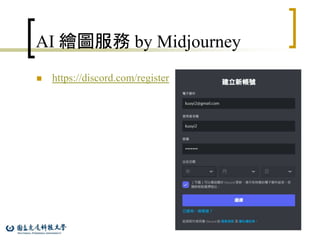 24
AI 繪圖服務 by Midjourney
 https://discord.com/register
 