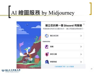 25
AI 繪圖服務 by Midjourney
 