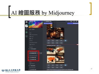 AI 繪圖服務 by Midjourney
27
 