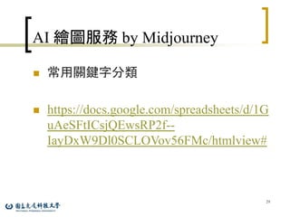 AI 繪圖服務 by Midjourney
 常用關鍵字分類
 https://docs.google.com/spreadsheets/d/1G
uAeSFtICsjQEwsRP2f--
IayDxW9Dl0SCLOVov56FMc/htmlview#
29
 