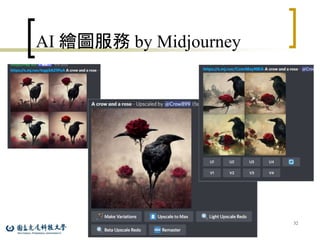 AI 繪圖服務 by Midjourney
32
 