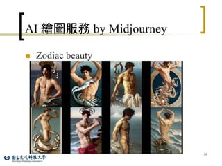 AI 繪圖服務 by Midjourney
 Zodiac beauty
38
 