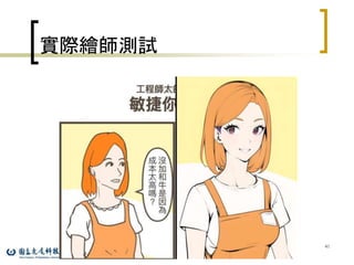實際繪師測試
41
 
