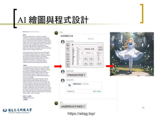 AI 繪圖與程式設計
47
https://aitag.top/
 