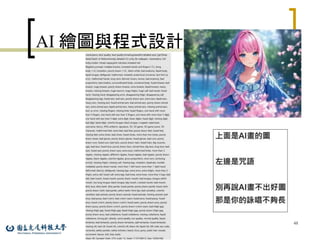 AI 繪圖與程式設計
48
 