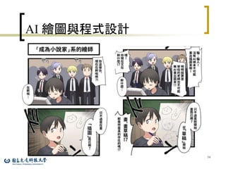 AI 繪圖與程式設計
54
 