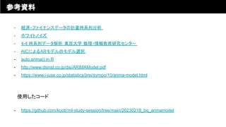使用したコード
- https://github.com/kootr/ml-study-session/tree/main/20230218_bq_arimamodel
- 経済・ファイナンスデータの計量時系列分析
- ホワイトノイズ
- 4-4 時系列データ解析 東京大学 数理・情報教育研究センター
- AICによるARモデルのモデル選択
- auto.arima() in R
- http://www.dsinst.co.jp/dsi/ARIMAModel.pdf
- https://www.i-juse.co.jp/statistics/jirei/sympo/10/arima-model.html
参考資料
 