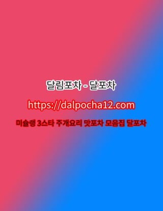 【연신내안마】〔DALP0CHA12.컴〕달포차 연신내건마ꔖ연신내오피?