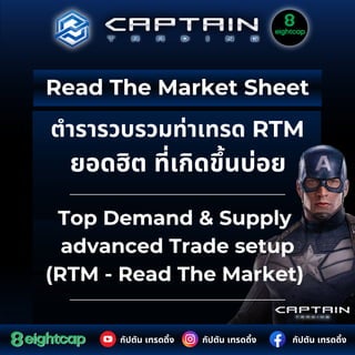 กัปตัน เทรดดิ้ง
กัปตัน เทรดดิ้ง
กัปตัน เทรดดิ้ง
Read The Market Sheet
Top Demand & Supply
advanced Trade setup
(RTM - Read The Market)
ตำรารวบรวมท่าเทรด RTM
ยอดฮิต ที่เกิดขึ้นบ่อย
 