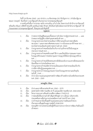 มั่นคง มั่งคั่ง ยั่งยืน
1
http://www.thaigov.go.th
วันนี้ (14 มีนาคม 2560) เวลา 09.00 น. ณ ห้องประชุม 501 ตึกบัญชาการ 1 ทําเนียบรัฐบาล
พลเอก ประยุทธ์ จันทร์โอชา นายกรัฐมนตรี เป็นประธานการประชุมคณะรัฐมนตรี
ภายหลังเสร็จสิ้นการประชุม พลโท สรรเสริญ แก้วกําเนิด โฆษกประจําสํานักนายกรัฐมนตรี
พร้อมด้วย พันเอก อธิสิทธิ์ ไชยนุวัติ และพันเอกหญิง ทักษดา สังขจันทร์ ผู้ช่วยโฆษกประจําสํานักนายกรัฐมนตรี ได้
ร่วมแถลงผลการประชุมคณะรัฐมนตรี ซึ่งสรุปสาระสําคัญดังนี้
กฎหมาย
1. เรื่อง ร่างพระราชบัญญัติแผนและขั้นตอนการดําเนินการปฏิรูปประเทศ พ.ศ. .... และ
ร่างพระราชบัญญัติการจัดทํายุทธศาสตร์ชาติ พ.ศ. ....
2. เรื่อง ร่างกฎกระทรวงยกเว้นค่าธรรมเนียมการใช้ยานยนตร์บนทางหลวงพิเศษ
หมายเลข 7 และทางหลวงพิเศษหมายเลข 9 ภายในระยะเวลาที่กําหนด พ.ศ. ....
(ยกเว้นค่าธรรมเนียมช่วงเทศกาลสงกรานต์ พ.ศ. 2560)
3. เรื่อง ร่างกฎกระทรวงกําหนดเงื่อนไขเกี่ยวกับการบํารุงรักษารถไว้ในใบอนุญาต
ประกอบการขนส่ง พ.ศ. ....
4. เรื่อง ร่างกฎกระทรวงกําหนดหลักเกณฑ์ วิธีการ และเงื่อนไขในการขอและการออก
ใบอนุญาตขับรถและการขอต่ออายุและการอนุญาตให้ต่ออายุใบอนุญาตขับรถ
พ.ศ. ....
5. เรื่อง ร่างกฎกระทรวงกําหนดให้เขตทะเลชายฝั่งมีระยะนับจากแนวชายฝั่งทะเลออกไป
น้อยหรือมากกว่าสามไมล์ทะเล พ.ศ. ....
6. เรื่อง ร่างกฎกระทรวงกําหนดอัตราค่าธรรมเนียมและยกเว้นค่าธรรมเนียมเกี่ยวกับ
การจัดการสิ่งปฏิกูลและมูลฝอย พ.ศ. ....
7. เรื่อง ร่างกฎกระทรวงการขออนุญาตและการออกใบอนุญาตขายยาแผนปัจจุบัน
(ฉบับที่ ..) พ.ศ. ....
8. เรื่อง (ร่าง) นโยบายและแผนยุทธศาสตร์การพัฒนาด้านพลังงานนิวเคลียร์ของประเทศ
พ.ศ. 2560 – 2569
เศรษฐกิจ- สังคม
9. เรื่อง (ร่าง) แผนการศึกษาแห่งชาติ พ.ศ. 2560 – 2579 
10. เรื่อง ยุทธศาสตร์การจัดการมลพิษ 20 ปี และแผนจัดการมลพิษ พ.ศ. 2560-2564  
11. เรื่อง โครงการระบบดาวเทียมสํารวจเพื่อการพัฒนา (THEOS-2)
12. เรื่อง การผ่อนผันให้แรงงานต่างด้าวสัญชาติกัมพูชา ลาว เมียนมา เดินทางกลับ
ประเทศต้นทางเพื่อร่วมงานประเพณีสงกรานต์ ประจําปี พ.ศ. 2560
13. เรื่อง การกําหนดราคาอ้อยขั้นสุดท้ายและผลตอบแทนการผลิตและจําหน่าย
น้ําตาลทรายขั้นสุดท้ายฤดูการผลิตปี 2558/2559
14. เรื่อง ขออนุมัติการจ่ายเงินช่วยเหลือผู้ได้รับผลกระทบจากโครงการพัฒนาริมฝั่งแม่น้ํา
เจ้าพระยา
 