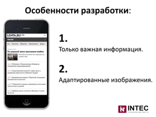 Особенности разработки:

1.
Только важная информация.

2.
Адаптированные изображения.

 