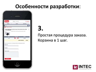 Особенности разработки:

3.
Простая процедура заказа.
Корзина в 1 шаг.

 