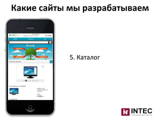 Какие сайты мы разрабатываем

5. Каталог

 