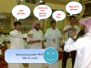 والله ياعــليــك أسئلة يابوصالح ؟؟؟ ! ؟؟ !! ؟ جبتها يابوصالح  .. أنا اللي جبتها يابوصالح  .. اييييه سهلة .. لا تقوتكم عيووووووووووونهم بسم الله علينا ..!! 