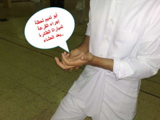 أبو تميم لحظة إجراء القرعة لمباراة الطائرة بعد العشاء .. 