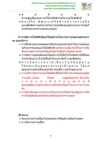 Cool   Chain   Logistics)




         6
 