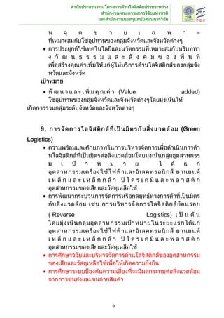 (Value                added)




                                             (Green
Logistics)




         Reverse                Logistics)




                   9
 