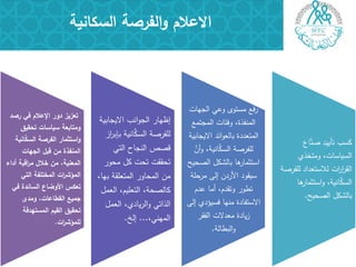 ‫الفرصة‬‫و‬ ‫االعالم‬‫السكانية‬
‫رصد‬ ‫في‬ ‫اإلعالم‬ ‫دور‬ ‫تعزيز‬
‫تحقيق‬ ‫سياسات‬ ‫ومتابعة‬
‫انية‬َّ‫السك‬ ‫الفرصة‬ ‫استثمار‬‫و‬
‫الجيات‬ ‫قبل‬ ‫من‬ ‫المنفذة‬
‫أداء‬ ‫اقبة‬‫ر‬‫م‬ ‫خالل‬ ‫من‬ ،‫المعنية‬
‫التي‬ ‫المختمفة‬ ‫ات‬‫ر‬‫المؤش‬
‫في‬ ‫السائدة‬ ‫األوضاع‬ ‫تعكس‬
‫ومدى‬ ،‫القطاعات‬ ‫جميع‬
‫المستيدفة‬ ‫القيم‬ ‫تحقيق‬
‫ات‬‫ر‬‫لممؤش‬.
‫االيجابية‬ ‫انب‬‫و‬‫الج‬ ‫إظهار‬
‫از‬‫ر‬‫بإب‬ ‫انية‬َّ‫السك‬ ‫لمفرصة‬
‫التي‬ ‫النجاح‬ ‫قصص‬
‫محور‬ ‫كل‬ ‫تحت‬ ‫تحققت‬
،‫بها‬ ‫المتعمقة‬ ‫المحاور‬ ‫من‬
‫العمل‬ ،‫التعميم‬ ،‫كالصحة‬
‫العمل‬ ،‫يادي‬‫ر‬‫ال‬‫و‬ ‫الذاتي‬
،‫المهني‬...‫إلخ‬.
‫الجهات‬ ‫وعي‬ ‫مستوى‬ ‫رفع‬
‫المجتمع‬ ‫وفئات‬ ،‫المنفذة‬
‫االيجابية‬ ‫ائد‬‫و‬‫بالع‬ ‫المتعددة‬
َّ‫أن‬‫و‬ ،‫انية‬َّ‫السك‬ ‫لمفرصة‬
‫الصحيح‬ ‫بالشكل‬ ‫ها‬‫استثمار‬
‫مرحمة‬ ‫إلى‬ ‫األردن‬ ‫سيقود‬
‫عدم‬ ‫أما‬ ،‫وتقدم‬ ‫تطور‬
‫إلى‬ ‫فسيؤدي‬ ‫منها‬ ‫االستفادة‬
‫الفقر‬ ‫معدالت‬ ‫يادة‬‫ز‬
‫البطالة‬‫و‬.
‫اع‬َّ‫صن‬ ‫تأييد‬ ‫كسب‬
‫ومتخذي‬ ،‫السياسات‬
‫لمفرصة‬ ‫لالستعداد‬ ‫ات‬‫ر‬‫ا‬‫ر‬‫الق‬
‫ها‬‫استثمار‬‫و‬ ،‫انية‬َّ‫السك‬
‫الصحيح‬ ‫بالشكل‬.
 