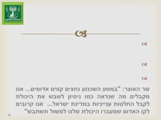 פגיעה מהותית בבלמים ובאיזונים של המערכת הדמוקרטית במדינת ישראל, לאור העובדה שיש כאן שליטה אפקטיבית על רשויות שהיו אמורות להיות עצמאיות.סכנה במתן כוח משילותי לאנשים שלא נבחרו בצורה דמוקרטית.הפיכת מדינת ישראל מדמוקרטיה לפוליטיקרטיה (שלטון העשירים) או לאוליגרכיה (שלטון המיעוט).הסכנותשר האוצר: "במסע השכנוע נחצים קווים אדומים... אנו מקבלים מה שנראה כמו ניסיון לשבש את היכולת לקבל החלטות ענייניות במדינת ישראל...  אנו קרובים לקו האדום שמעברו היכולת שלנו למשול תשתבש"19