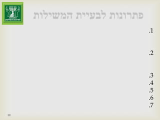 פתרונות לבעיית המשילותהגבלות מהותיות על הלוביסטים בכנסת. תכנית "תלפיות לכנסת" להכשרת צוערים שיפעלו ככוח עזר למול הלוביסטים של בעלי ההון.מיסוד תקופות צינון ארוכות לרגולטורים בכירים בתשלום שבה תתבצע עבודה במכוני מחקר לסיכום תקופת הכהונה ופיתוח ידע וזיכרון ארגוני.איסור תרומות מוחלט לח"כים ולשרים.חוק בחירות מקדימות במימון המדינה.עיצומים מנהליים על שומרי סף שכשלו.תרומות למגזר השלישי דורשות חשיבה מחודשת.הפרדה בין החזקות תקשורתיות לפיננסיות וריאליות.20