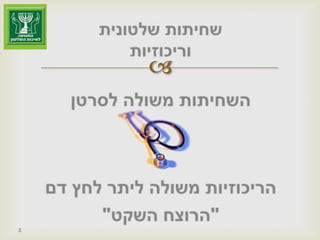 שחיתות שלטוניתוריכוזיותהשחיתות משולה לסרטןהריכוזיות משולה ליתר לחץ דם"הרוצח השקט"3