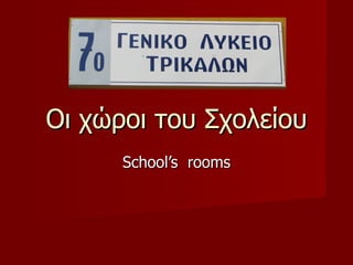 School’s  rooms Οι χώροι του Σχολείου 