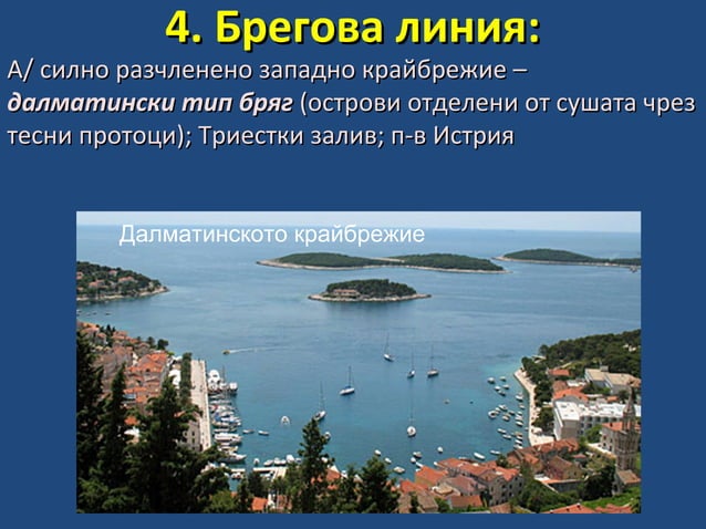 Балкански полуостров - географско положение, граници и брегове