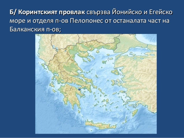 Балкански полуостров - географско положение, граници и брегове