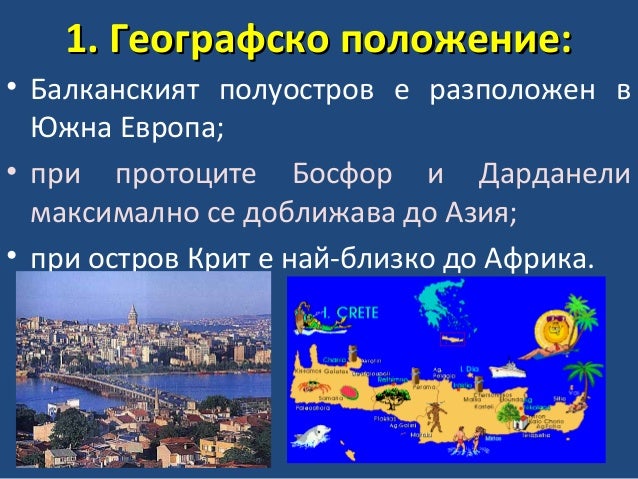 Balkanski Poluostrov Geografsko Polozhenie Granici I Bregove