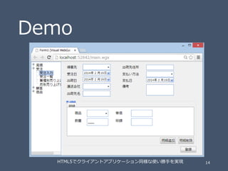 Demo

HTML5でクライアントアプリケーション同様な使い勝手を実現

14

 