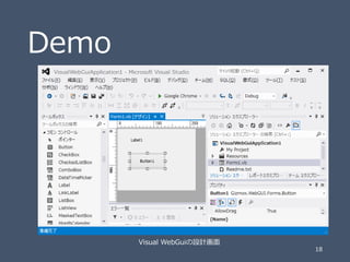 Demo

Visual WebGuiの設計画面

18

 