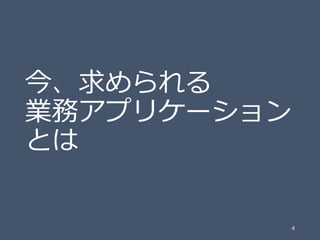 今、求められる
業務アプリケーション
とは

4

 