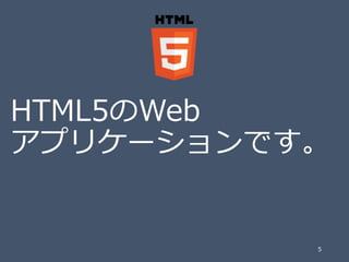 HTML5のWeb
アプリケーションです。

5

 