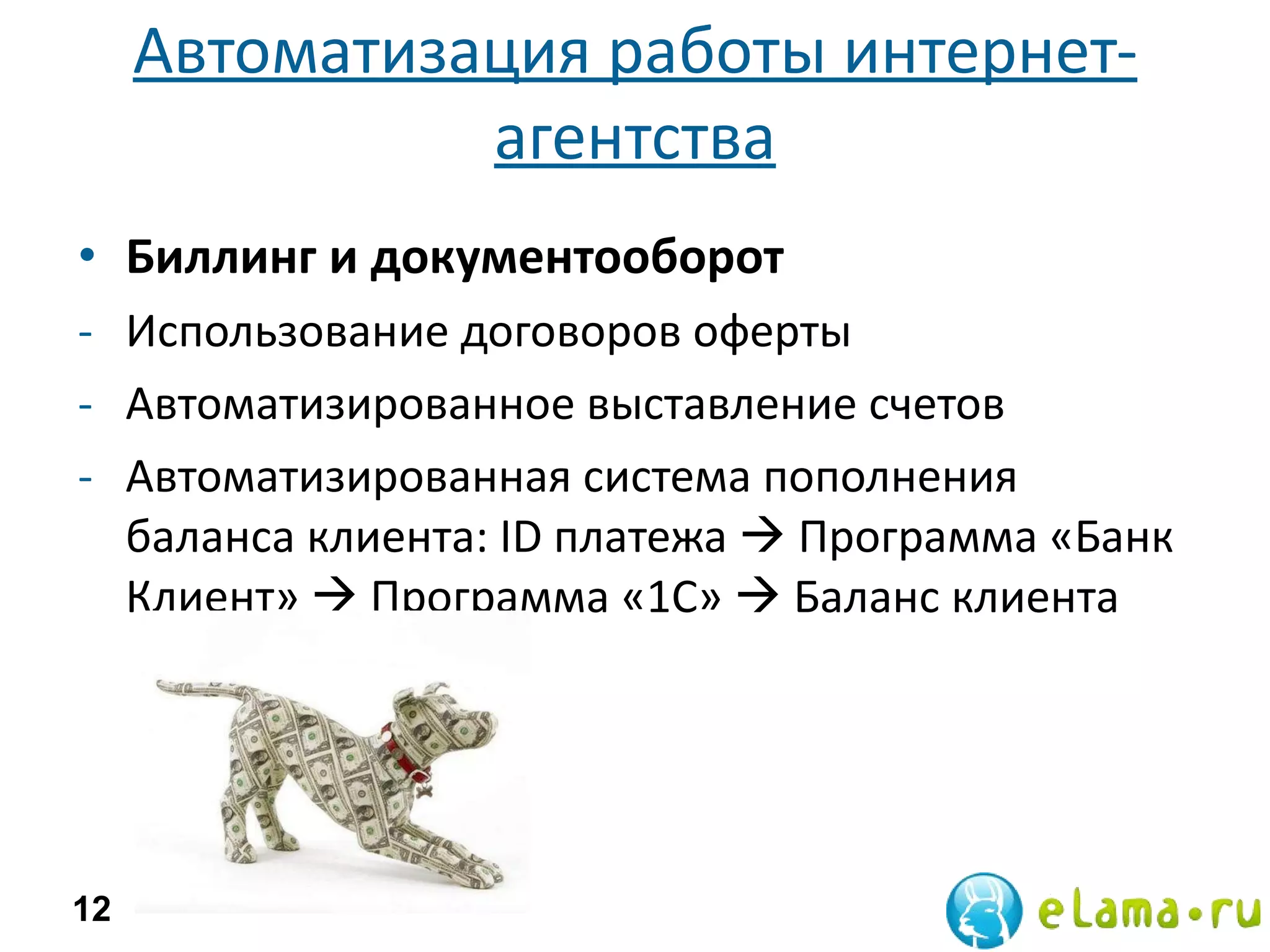 Автоматизация работы интернет-агентства Биллинг и документооборот Использование договоров оферты Автоматизированное выставление счетов Автоматизированная система пополнения баланса клиента: ID платежа      Программа «Банк Клиент»      Программа «1С»      Баланс клиента 