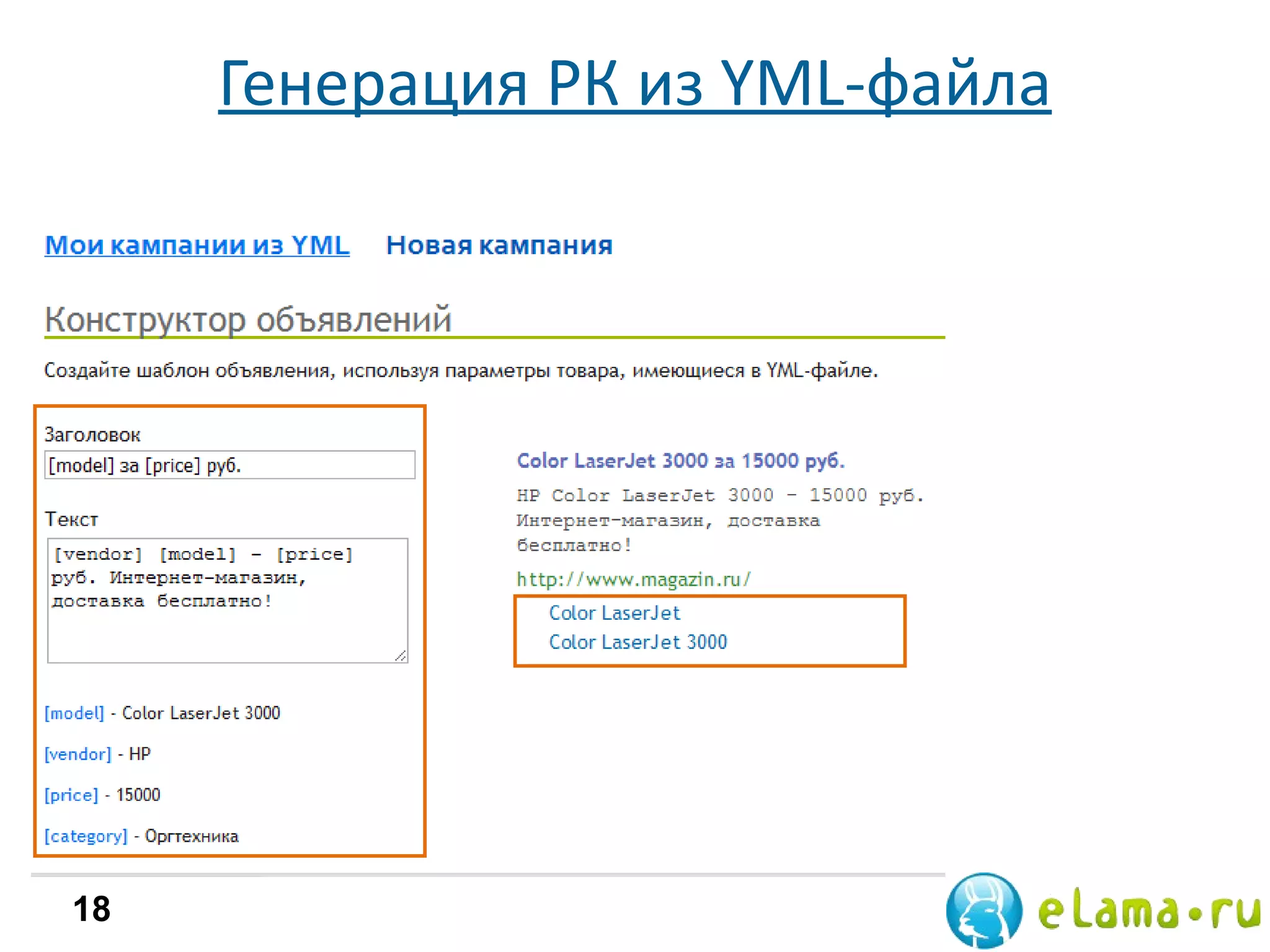 Генерация РК из  YML -файла YML  для Яндекс.Маркета 