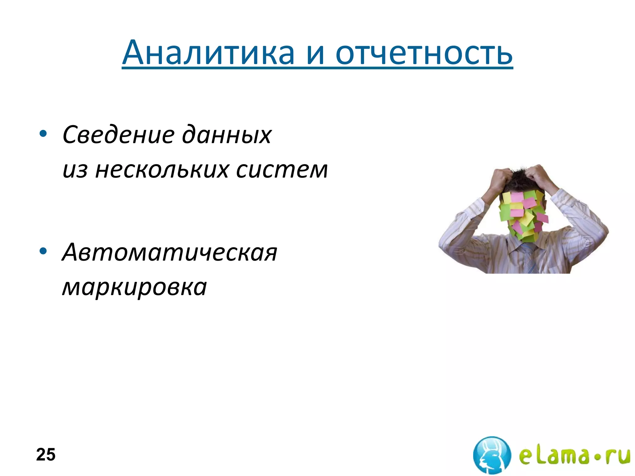 Аналитика и отчетность Сведение данных из нескольких систем Автоматическая маркировка 