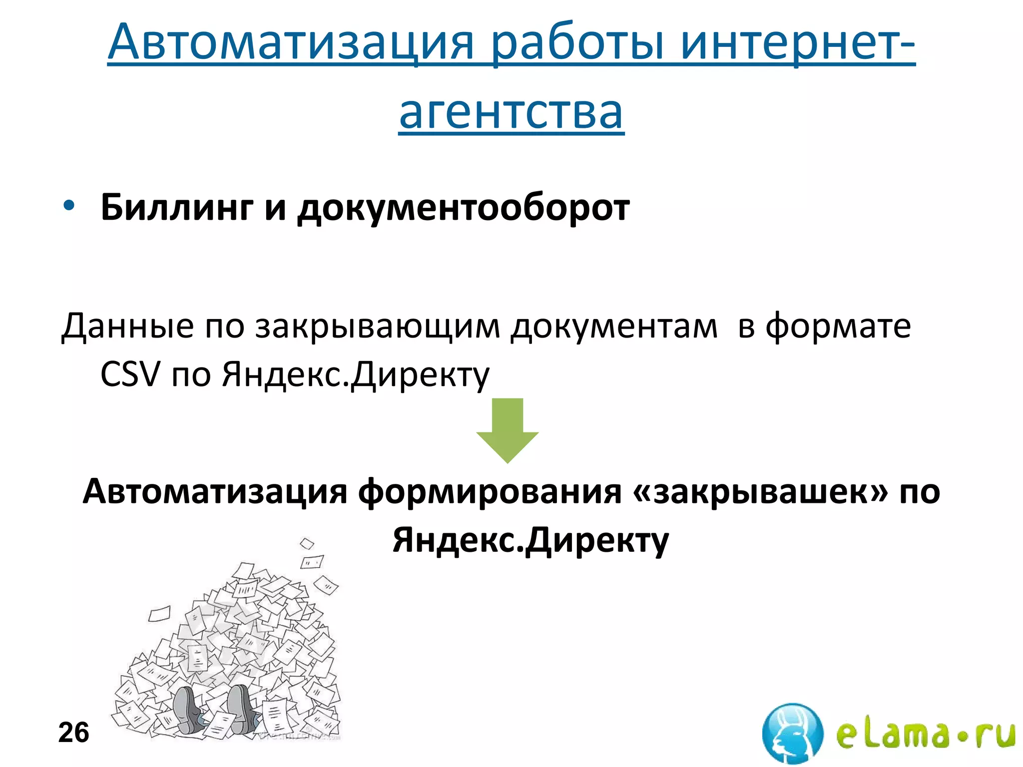 Автоматизация работы интернет-агентства Биллинг и документооборот  Данные по закрывающим документам  в формате CSV по Яндекс.Директу Автоматизация формирования «закрывашек» по Яндекс.Директу 