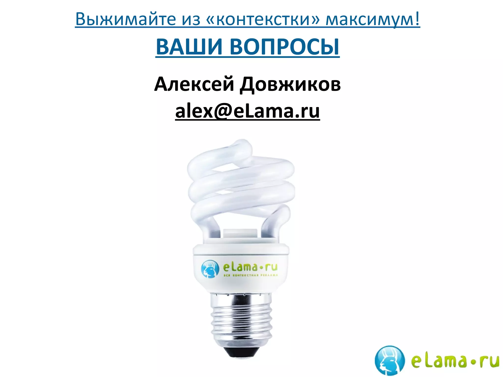 Выжимайте из «контекстки» максимум! ВАШИ ВОПРОСЫ Алексей Довжиков [email_address] 