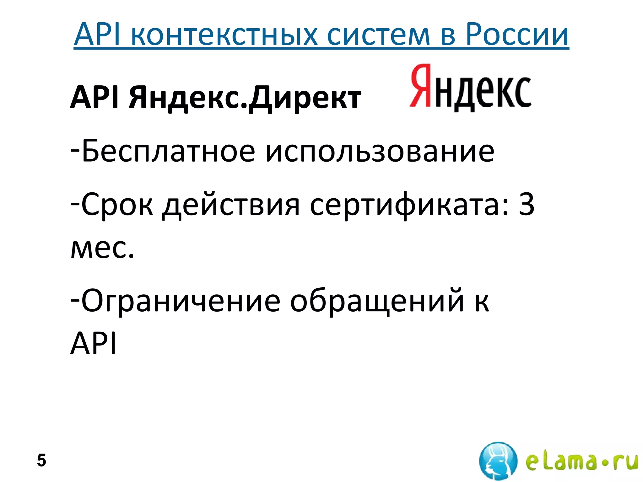 API  контекстных систем в России 5 API  Яндекс.Директ  Бесплатное использование Срок действия сертификата: 3 мес. Ограничение обращений к  API 