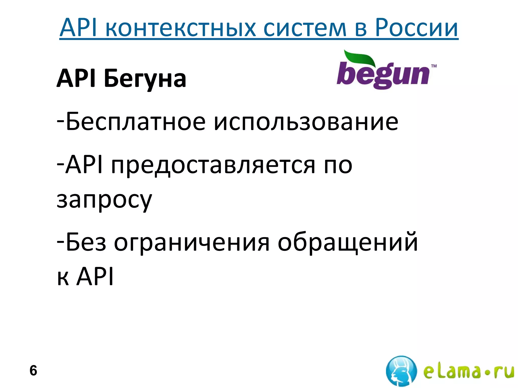 API  контекстных систем в России 6 API  Бегуна Бесплатное использование API  предоставляется по запросу  Без ограничения обращений к  API  